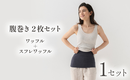腹巻 2枚 セット 春夏用 秋冬用 ワッフルハラマキ スフレワッフルハラマキ はらまき ハラマキ 腹巻き haramaki ワッフル腹巻