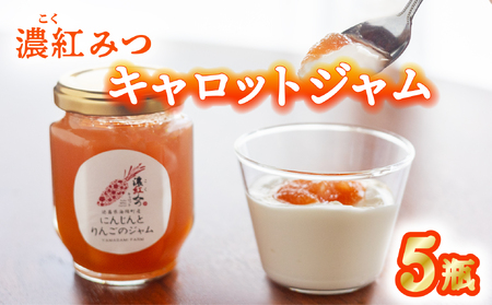 濃紅みつキャロット にんじんとりんごのジャム 5瓶 人参 にんじん ジャム