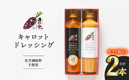 濃紅みつキャロットドレッシング 2種 ギフトセット 人参 にんじん ドレッシング