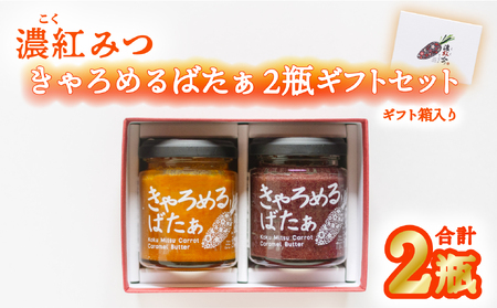 濃紅みつキャロット きゃろめるばたぁ 2瓶 ギフトセット 人参 にんじん キャラメル