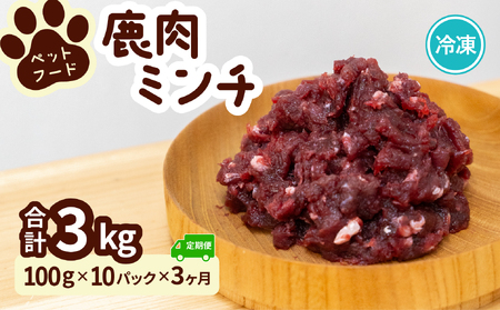 ペット用 鹿ミンチ 定期便100g×10P×3回 鹿肉 ミンチ ペットフード 無添加 高たんぱく 低脂肪 豊富な鉄分 手作りフード [選べる粗挽き/細挽き]