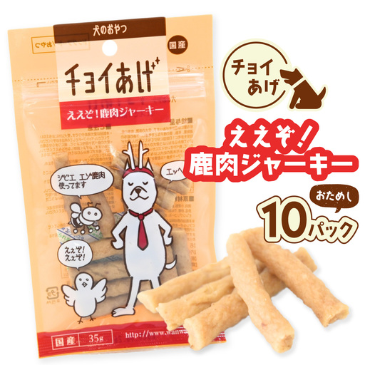チョイあげ ええぞ！鹿肉ジャーキー 10パック １袋35g 10P わんちゃんのおやつ ペット用 おやつ ごほうび しつけ ペットフード トリーツ