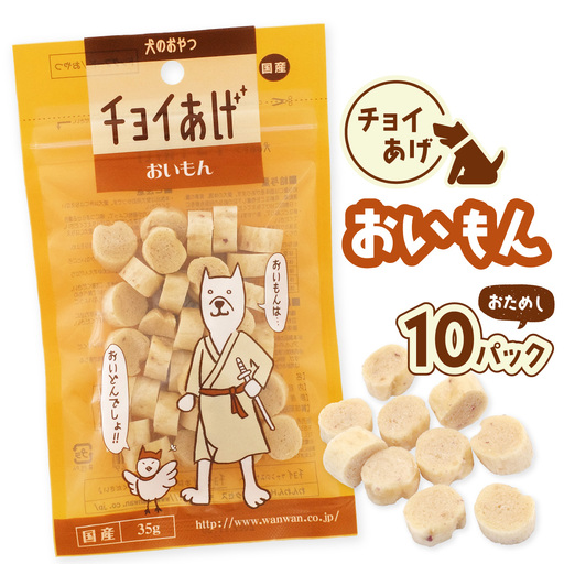 チョイあげ おいもん 10パック 1袋35g 10P わんちゃんのおやつ ペット用 おやつ ごほうび しつけ ペットフード トリーツ