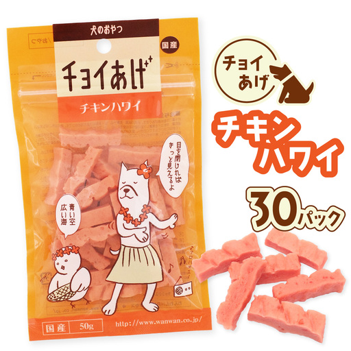 チョイあげ チキンハワイ 30パック 1袋50ｇ 30P わんちゃんのおやつ ペット用 おやつ ごほうび しつけ ペットフード トリーツ
