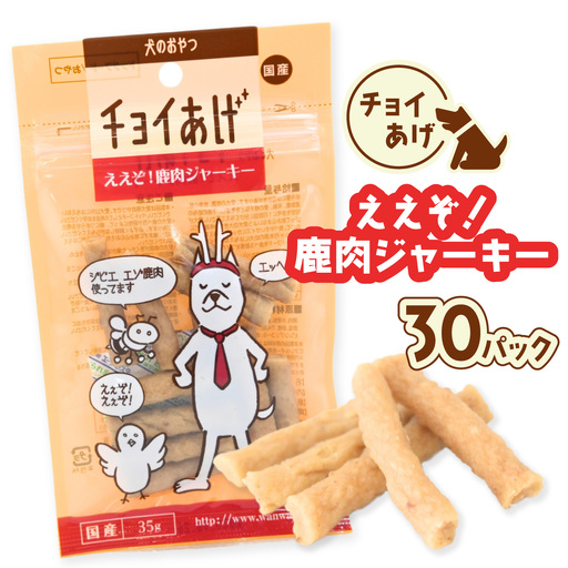チョイあげ ええぞ！鹿肉ジャーキー 30パック 1袋35ｇ 30P わんちゃんのおやつ ペット用 おやつ ごほうび しつけ ペットフード トリーツ