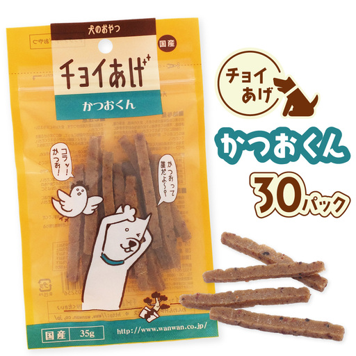 チョイあげ かつおくん 30パック 1袋35g 30P わんちゃんのおやつ ペット用 おやつ ごほうび しつけ ペットフード トリーツ