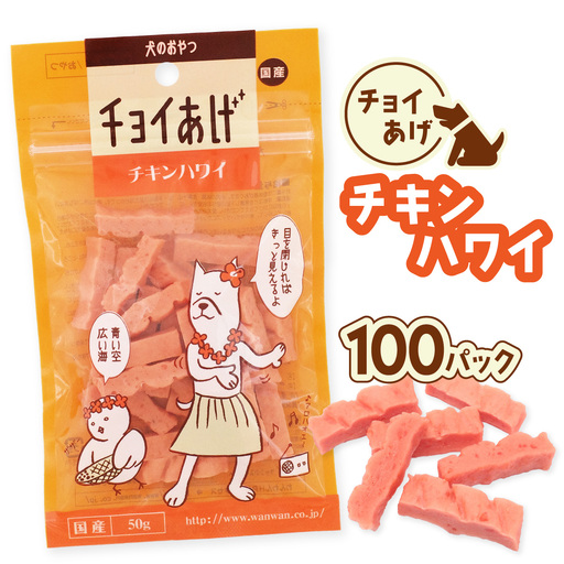チョイあげ チキンハワイ 100パック 1袋50g 100P わんちゃんのおやつ ペット用 おやつ ごほうび しつけ ペットフード トリーツ