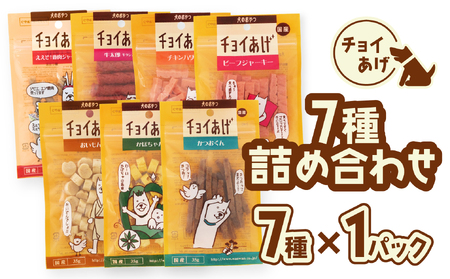 チョイあげ 人気の7種×1P 7パック 7P つめあわせビーフジャーキー チキン 牛太郎 鹿肉 かぼちゃ おいも かつお わんちゃんのおやつ ペット用 おやつ ごほうび しつけ ペットフード トリーツ