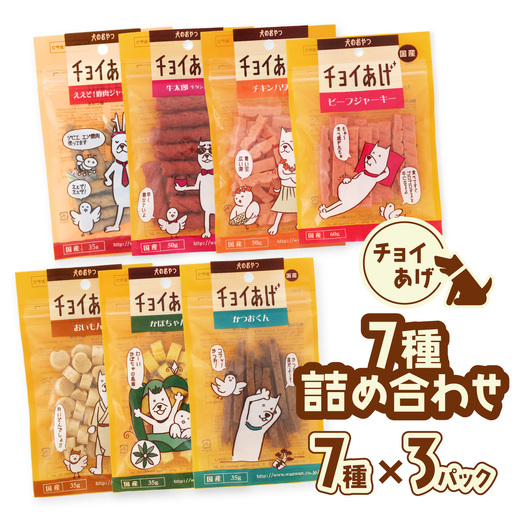 チョイあげ 人気の7種×3P 21パック 21P つめあわせビーフジャーキー チキン 牛太郎 鹿肉 かぼちゃ おいも かつお わんちゃんのおやつ ペット用 おやつ ごほうび しつけ ペットフード トリーツ