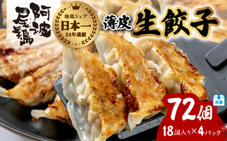 阿波尾鶏 薄皮生餃子 72個 18ケ入×4P 餃子 ぎょうざ 地鶏 中華 簡単調理 冷凍