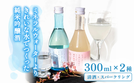 ミネラルウォーターよりきれいな水でつくった純米吟醸酒（清酒 300ml ×１本・スパークリング300ml ×１本） 酒 日本酒 清酒 300ml スパークリング お酒 純米吟醸酒