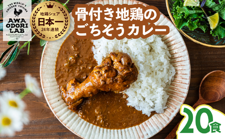 日本一地鶏 阿波尾鶏 骨つき地鶏のごちそうカレー 20人前セット カレー レトルト 阿波尾鶏 20食入り 阿波尾鶏のごちそうカレー 徳島 地鶏 あわおどり AWAODORI LAB