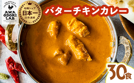 阿波尾鶏 バターチキンカレー 30人前 180g×30パック 国産 鶏肉 地鶏 あわおどり むね肉 カレー AWAODORI LAB