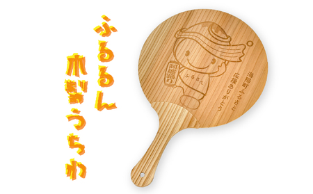 うちわ ふるるん ゆるキャラ グッズ 木のうちわ 団扇 海陽町 公式 キャラクター ふるるん 杉 レーザー 彫刻