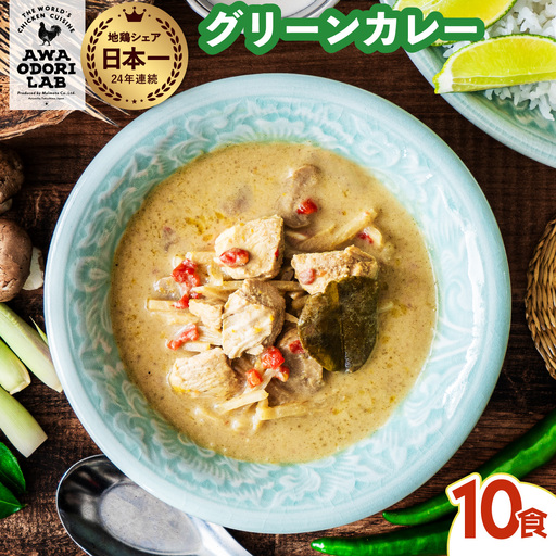 阿波尾鶏 グリーンカレー 10食 辛口 カレー タイカレー タイ料理 レトルト 阿波尾鶏 AWAODORI LAB 徳島 地鶏 あわおどり