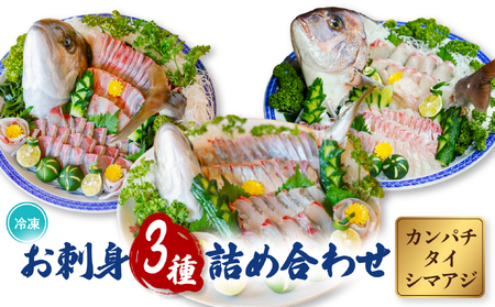 お刺身3種詰合せセット カンパチ タイ シマアジ 小分け 養殖 冷凍 勘八 鯛 縞鯵 冷凍
