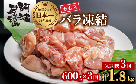 [阿波尾鶏バラ凍結定期便 3か月連続]阿波尾鶏 もも肉 切り身 バラ凍結 600g×3回 計1.8kg 鶏肉 鶏もも 阿波尾鶏 冷凍 地鶏
