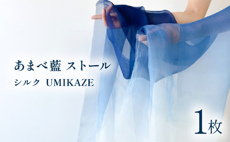 あまべ藍ストール(シルク) 幅広 UMIKAZE