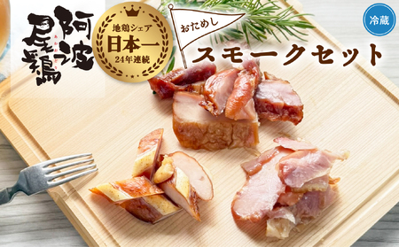 阿波尾鶏 スモーク 3種 計3パック お試し 地鶏 チキン 鶏肉 もも肉 ささみ すだちオイル 燻製 薫製 スモークチキン 徳島 スモーク