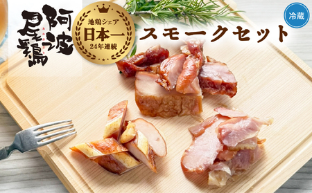 阿波尾鶏 スモーク 3種 計6パック 地鶏 チキン 鶏肉 もも肉 ささみ すだちオイル 燻製 薫製 スモークチキン 徳島 スモーク