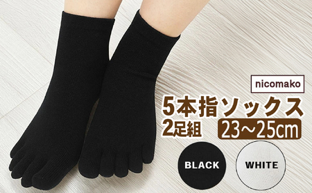 靴下 日本製 5本指 五本指 ソックス レディース ロークルー丈 2足 セット 表糸綿100% 平編み 無地 23〜25cm 女性 婦人 五本指靴下 くつした くつ下 2足組 シンプル ホワイト ブラック 足
