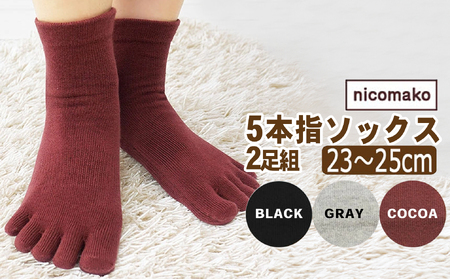 靴下 日本製 5本指 五本指 ソックス レディース ロークルー丈 2足 セット 表糸綿100% 口ゴムゆったり 無地 23〜25cm 女性 婦人 五本指靴下 くつした くつ下 2足組 シンプル ブラック グレー ココア 足