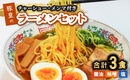 豚皇のラーメンセット 醤油・味噌・塩 計3食 冷凍 本格スープ お店の味 中華そば ラーメン