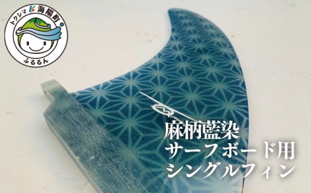レクサス匠プロジェクト徳島代表 永原レキ プロデュース! 麻柄藍染サーフボード用シングルフィン