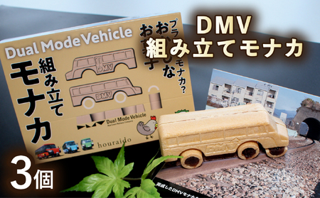 DMV 組み立てモナカ 3個入り デュアルモードビークル