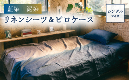 藍染+泥染リネンシーツ&藍染ピロケース シングルサイズ 藍染め 泥染め 宍喰祇園染