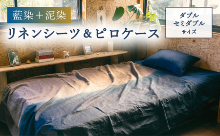 藍染+泥染リネンシーツ&藍染ピロケース ダブル・セミダブルサイズ 藍染め 泥染め 宍喰祇園染