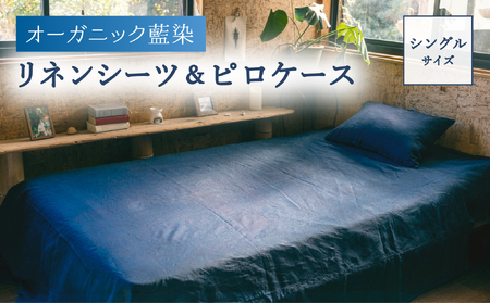 オーガニック藍染リネンシーツ&ピロケース シングルサイズ 藍染め