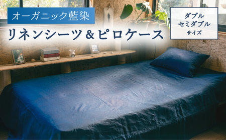 オーガニック藍染リネンシーツ&ピロケース ダブル・セミダブルサイズ