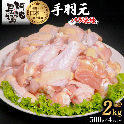阿波尾鶏 手羽元 2kg（500g×4Ｐ）地鶏シェア全国1位「阿波尾鶏」の手羽元をバラ凍結！ 使う分だけ取り出せる！