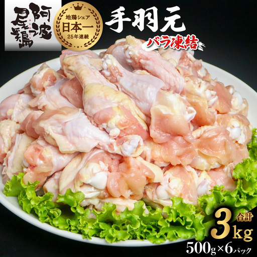 阿波尾鶏 手羽元 3kg（500g×6Ｐ）地鶏シェア全国1位「阿波尾鶏」の手羽元をバラ凍結！ 使う分だけ取り出せる！