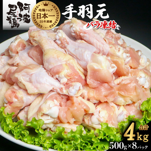 阿波尾鶏 手羽元 4kg（500g×8Ｐ）地鶏シェア全国1位「阿波尾鶏」の手羽元をバラ凍結！ 使う分だけ取り出せる！