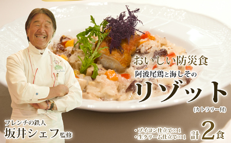 先行予約 阿波尾鶏と海しそのリゾット 2食 セット ブイヨン仕立て 生クリーム仕立て 各1食 計2食 防災食 [2026年6月以降発送]