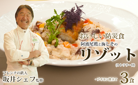 先行予約 阿波尾鶏と海しそのリゾット 3食 セット ブイヨン仕立て 防災食[2026年6月以降発送]