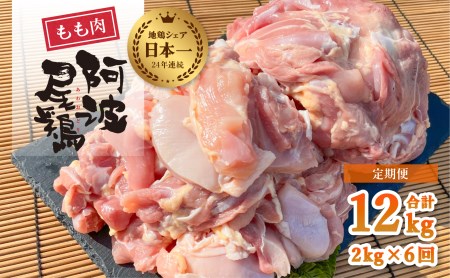 【阿波尾鶏のお肉定期便　６か月連続】阿波尾鶏もも肉２ｋｇ　６回お届け