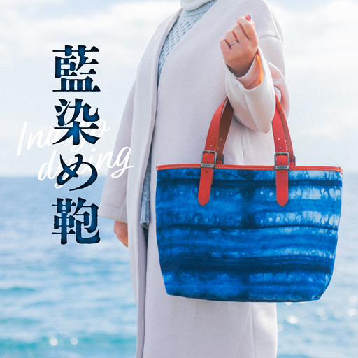 藍染め 鞄 かばん バッグ 藍染 手提げ トートバッグ 日本製 女性用 男性用 男女兼用 レディース メンズ 一点もの 一点物