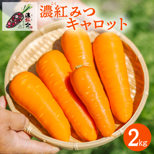 にんじん 濃紅みつキャロット 2kg 春にんじん 無選別 人参 ニンジン carrot