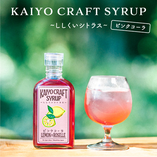 KAIYO CRAFT SYRUP 〜ししくいシトラス〜 ピンクコーラ 手作り 有機シュガー 添加物不使用