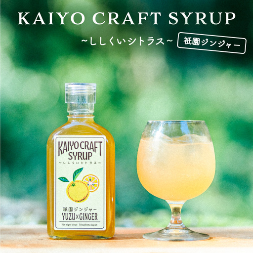 KAIYO CRAFT SYRUP 〜ししくいシトラス〜 祇園ジンジャー 手作り 有機シュガー 添加物不使用