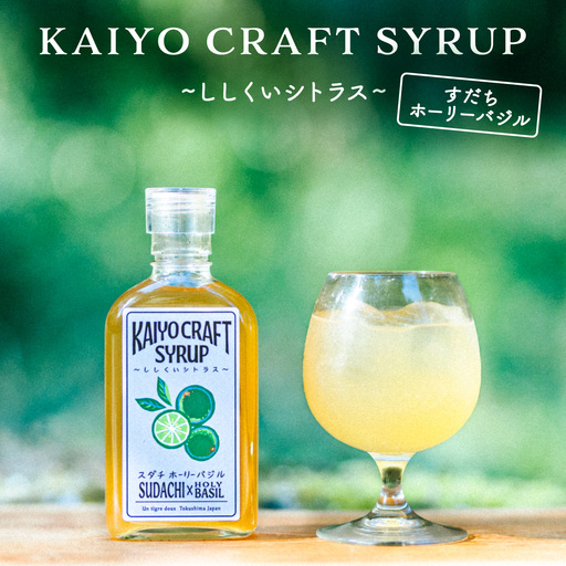 KAIYO CRAFT SYRUP 〜ししくいシトラス〜 すだちホーリーバジル 手作り 有機シュガー 添加物不使用