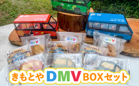 きもとやDMVBOXセット