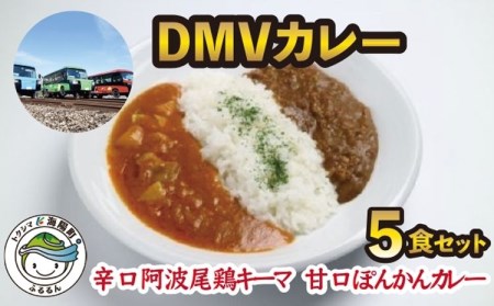 DMVカレー5食セット