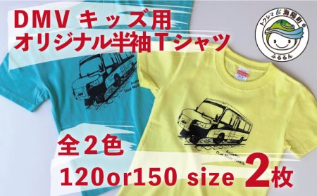 [DMV運行記念]キッズ用オリジナル半袖Tシャツ2枚組