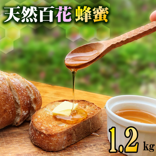 天然百花蜂蜜 1.2kg ハチミツ はちみつ honey