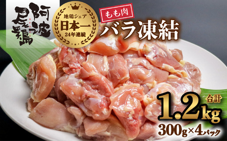 小分けで便利!阿波尾鶏もも肉切り身バラ凍結 1.2kg 鶏肉 鶏もも 銘柄鶏 冷凍 徳島