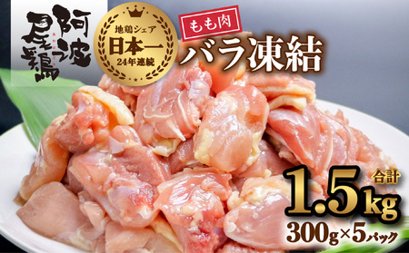小分けで便利！阿波尾鶏もも肉切り身バラ凍結 1.5kg 鶏肉 鶏もも 銘柄鶏 冷凍 徳島